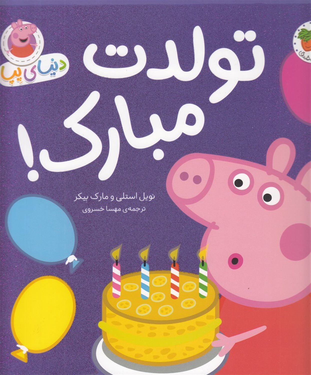 دنیای پپا 29 (تولدت مبارک)
