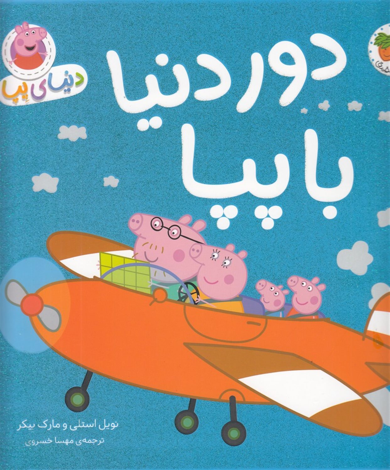 دنیای پپا 30 (دور دنیا با پپا)