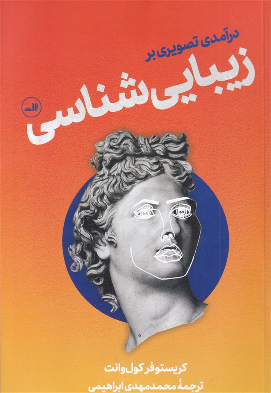 درآمدی تصویری بر زیبایی شناسی