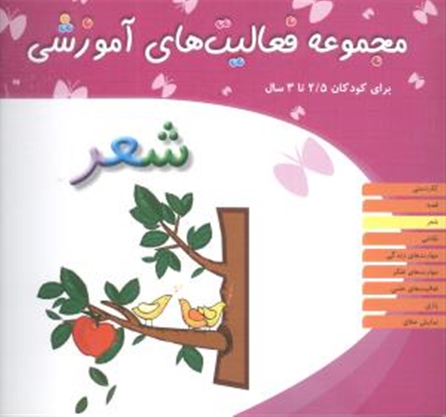 مجموعه فعالیت‌های آموزشی (شعر: برای کودکان 2/5 تا 3 سال)