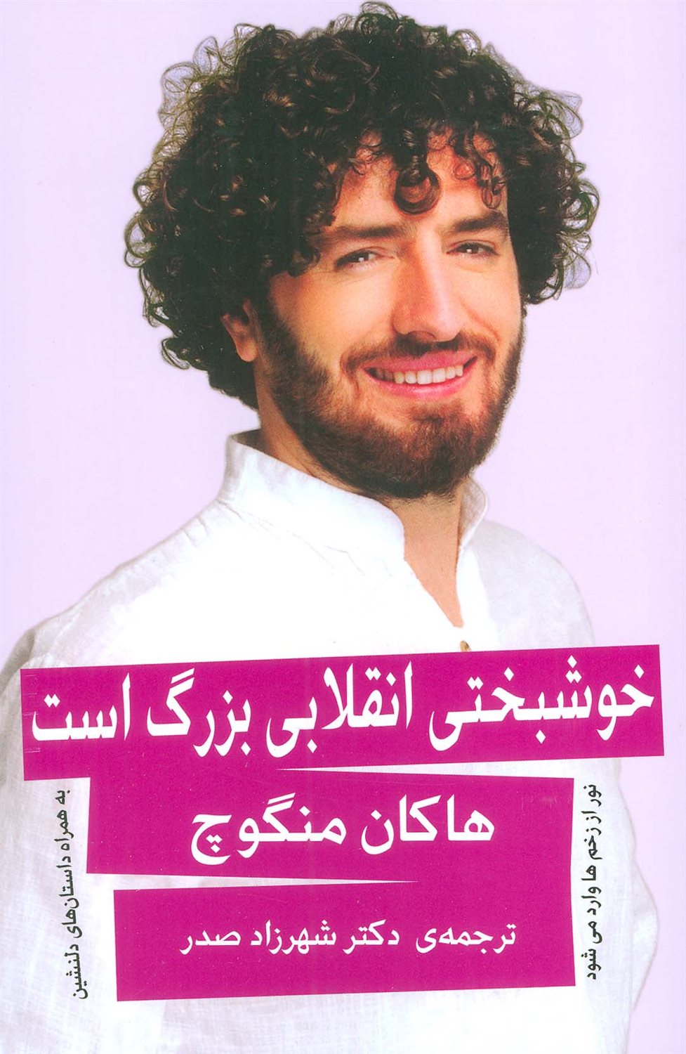خوشبختی انقلابی بزرگ است 