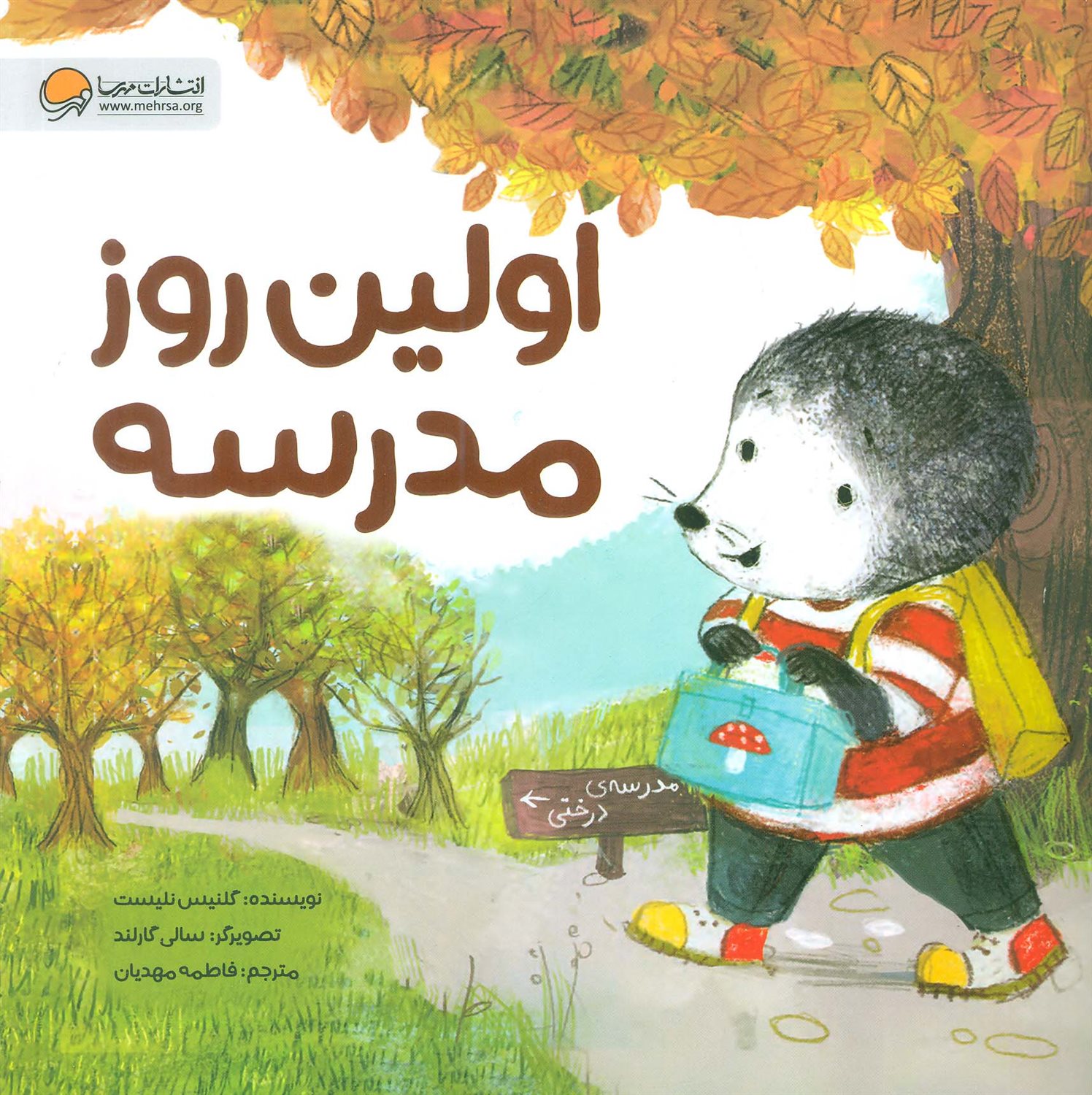 اولین روز مدرسه 