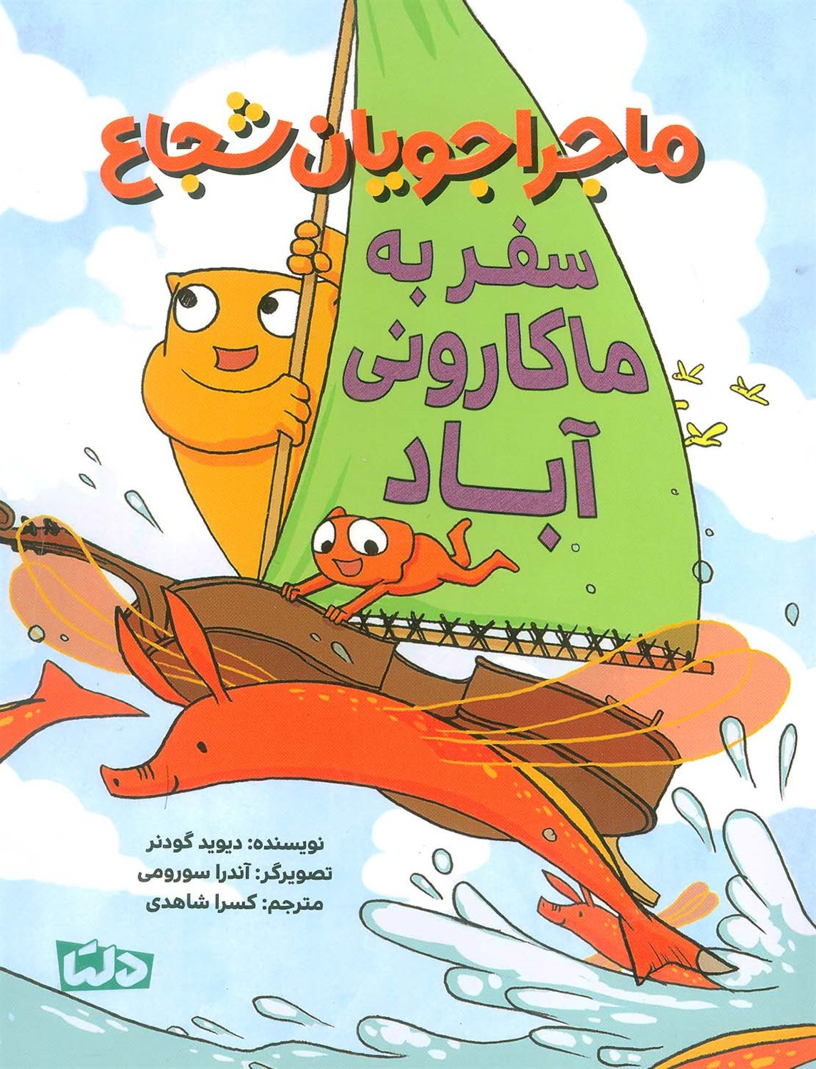  سفر به ماکارونی آباد