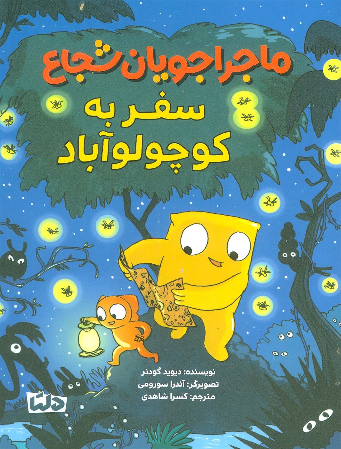 سفر به کوچولو آباد