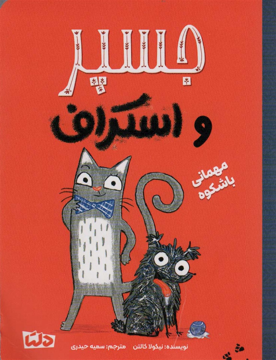 جسپر و اسکراف 1 (مهمانی با شکوه)