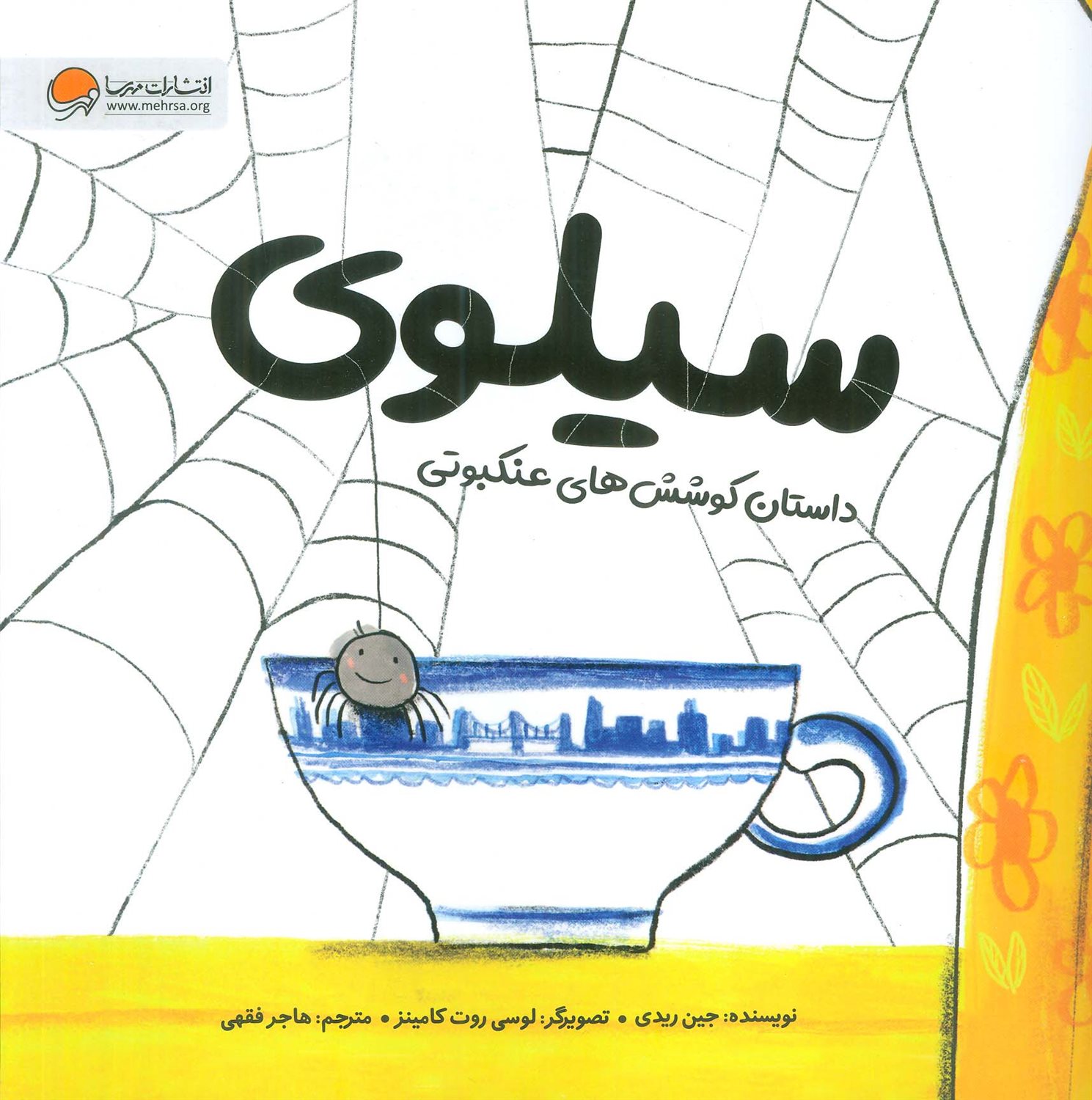 سیلوی  (داستان کوشش های عنکبوتی)