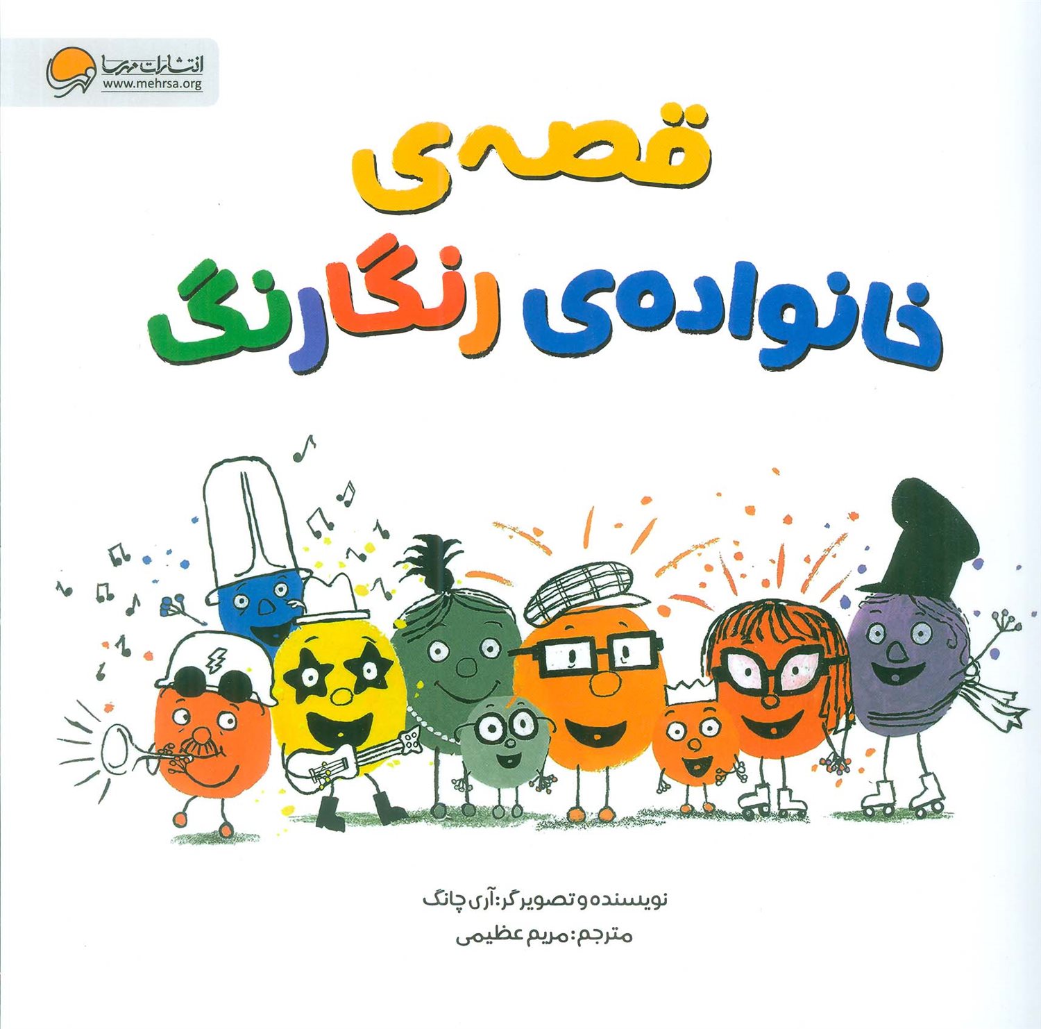 قصه های خانواده ی رنگارنگ 