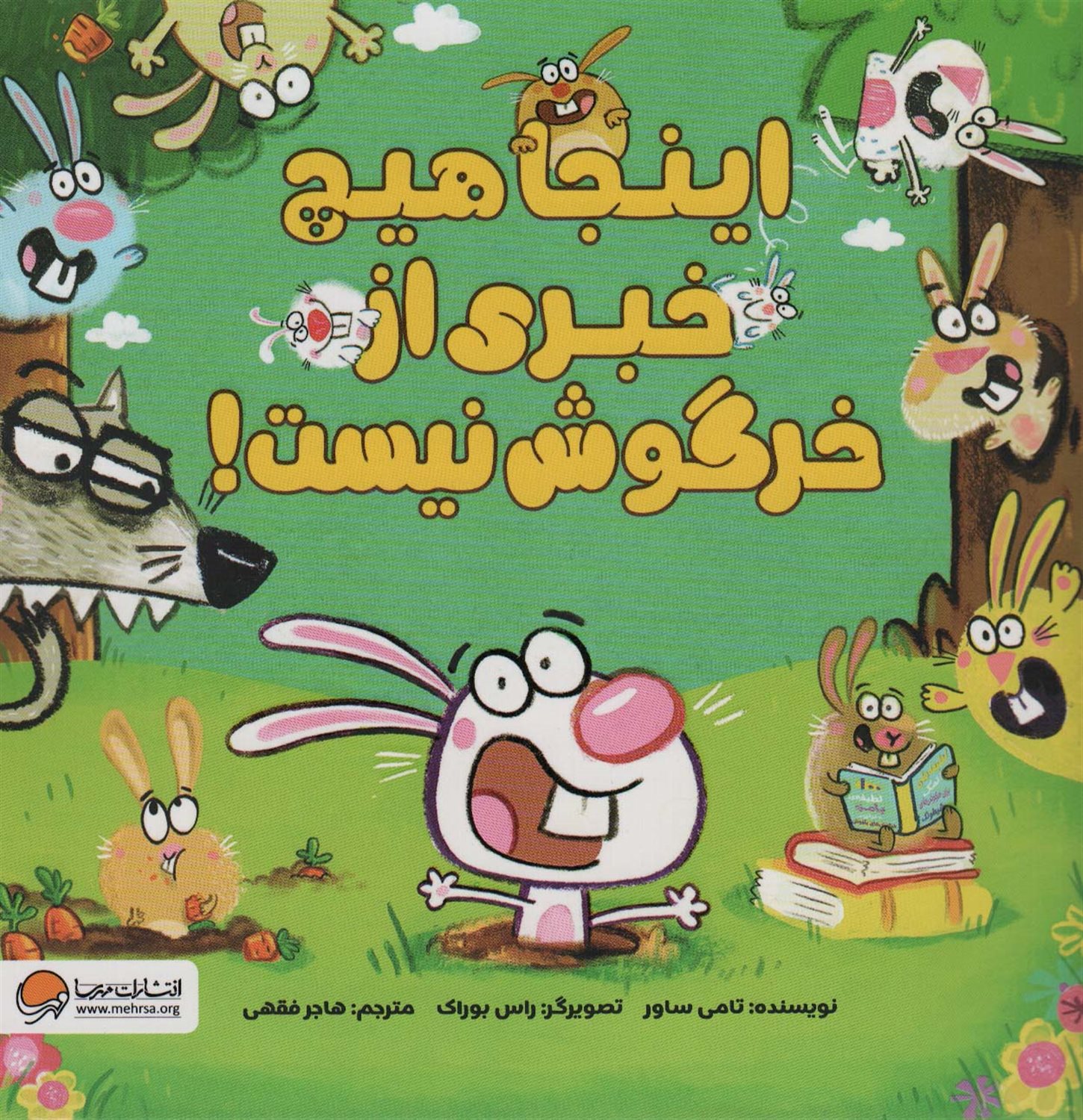 اینجا هیچ خبری از خرگوش نیست! 
