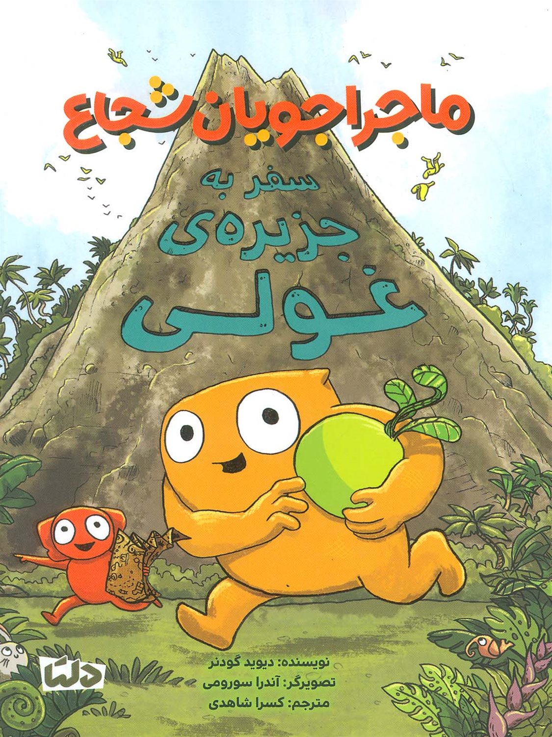 ماجراجویان شجاع (سفر به جزیره ی غولی)
