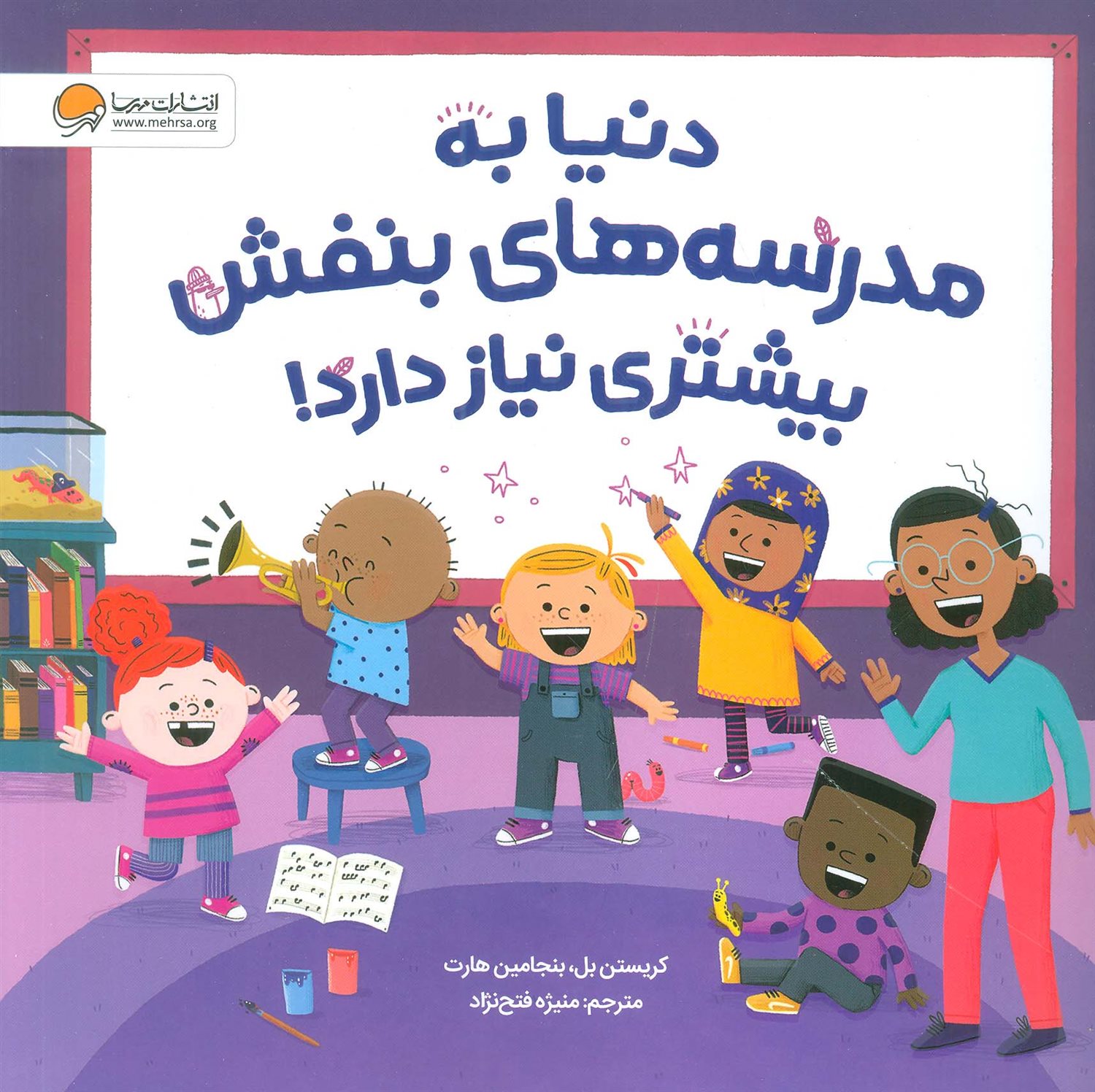 دنیا به مدرسه های بنفش بیشتری نیاز دارد! 