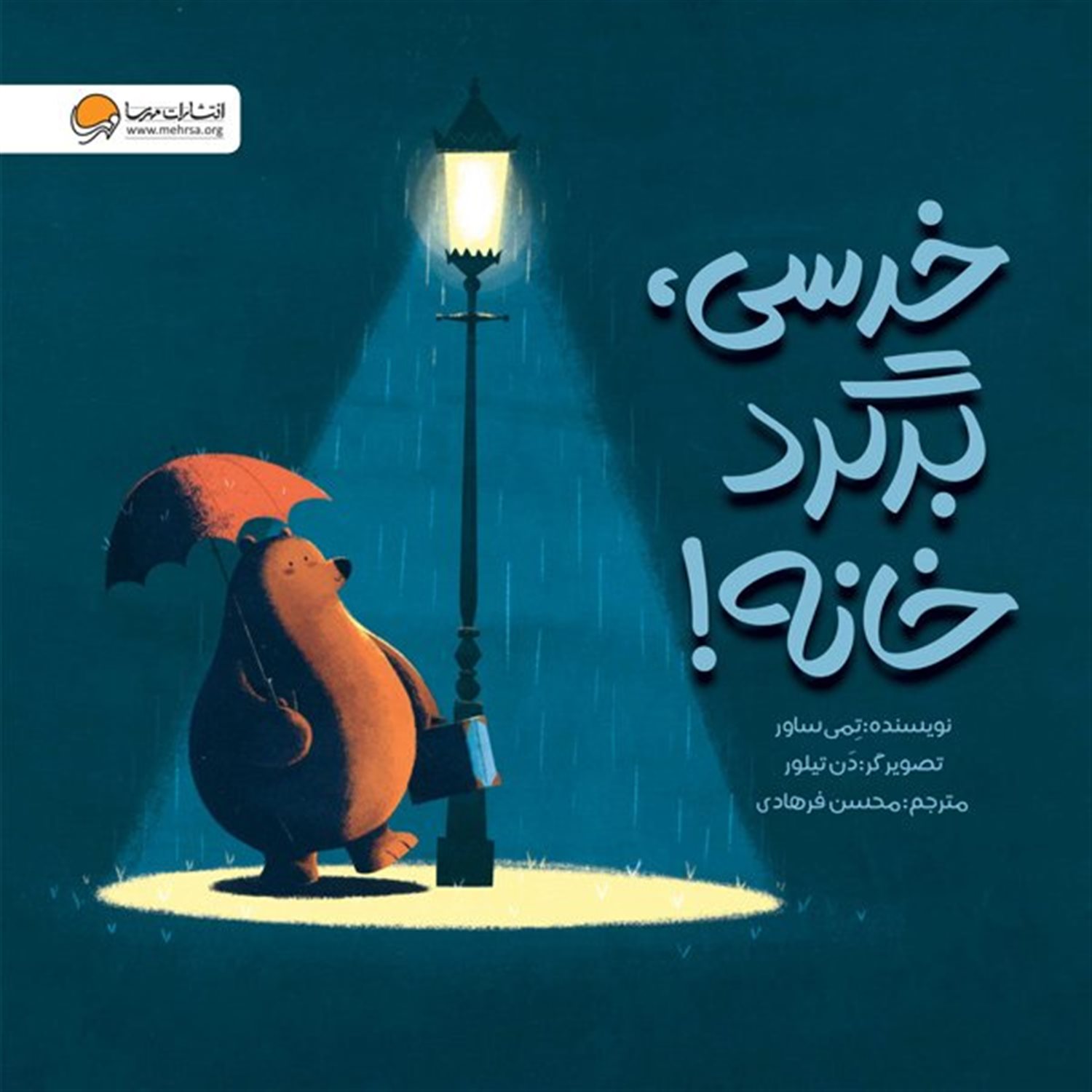 خرسی،برگرد خانه! 