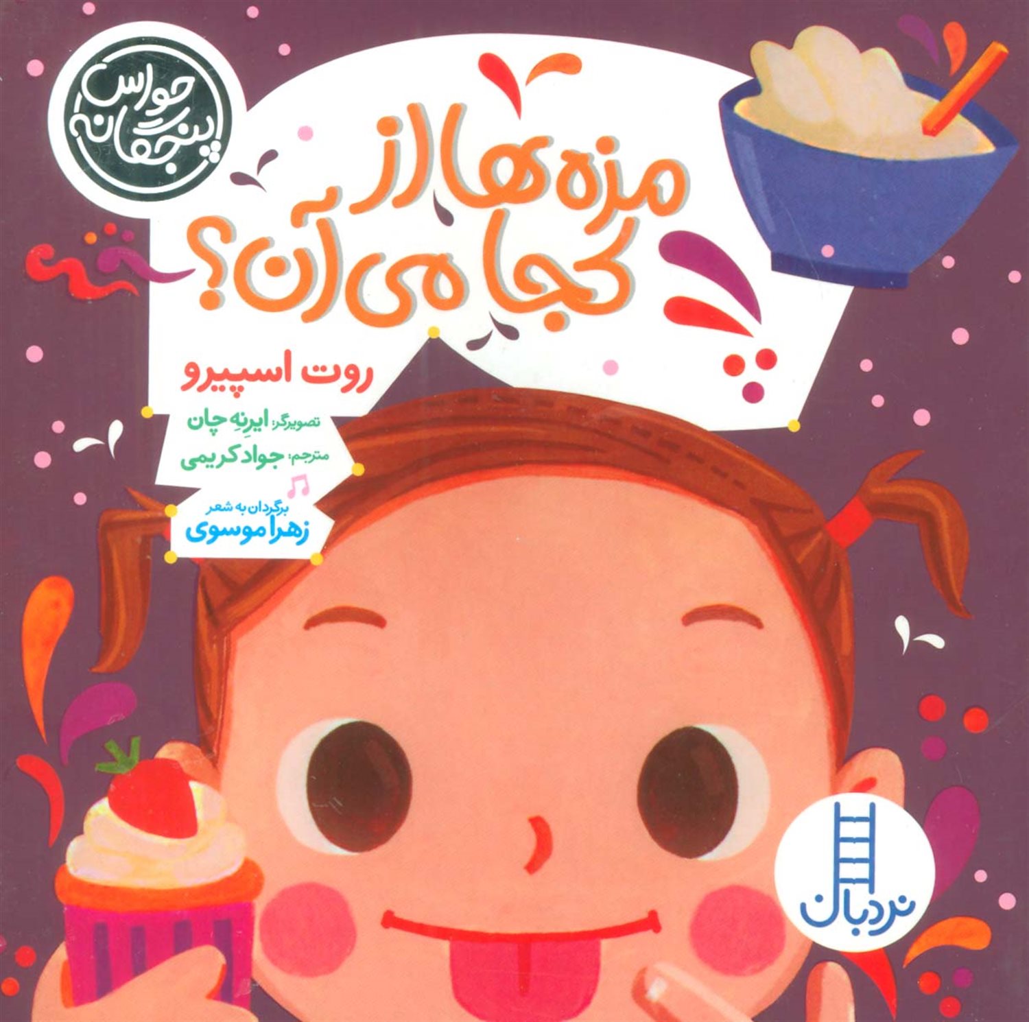 حواس پنجگانه (مزه‌ها از کجا می‌آن ؟)