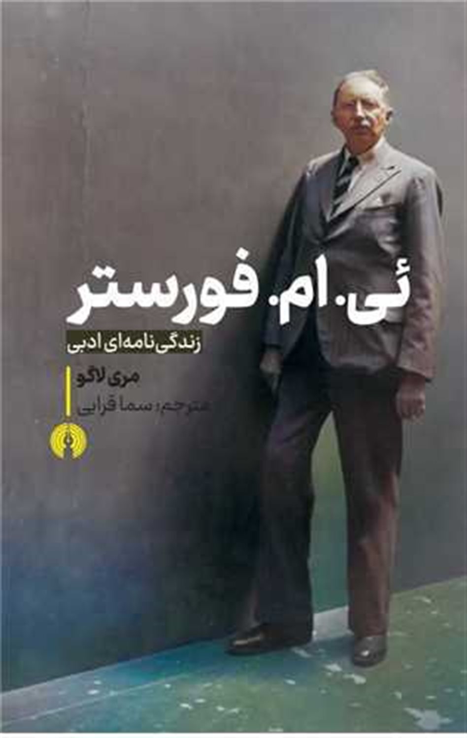 ئی.ام.فارستر 
