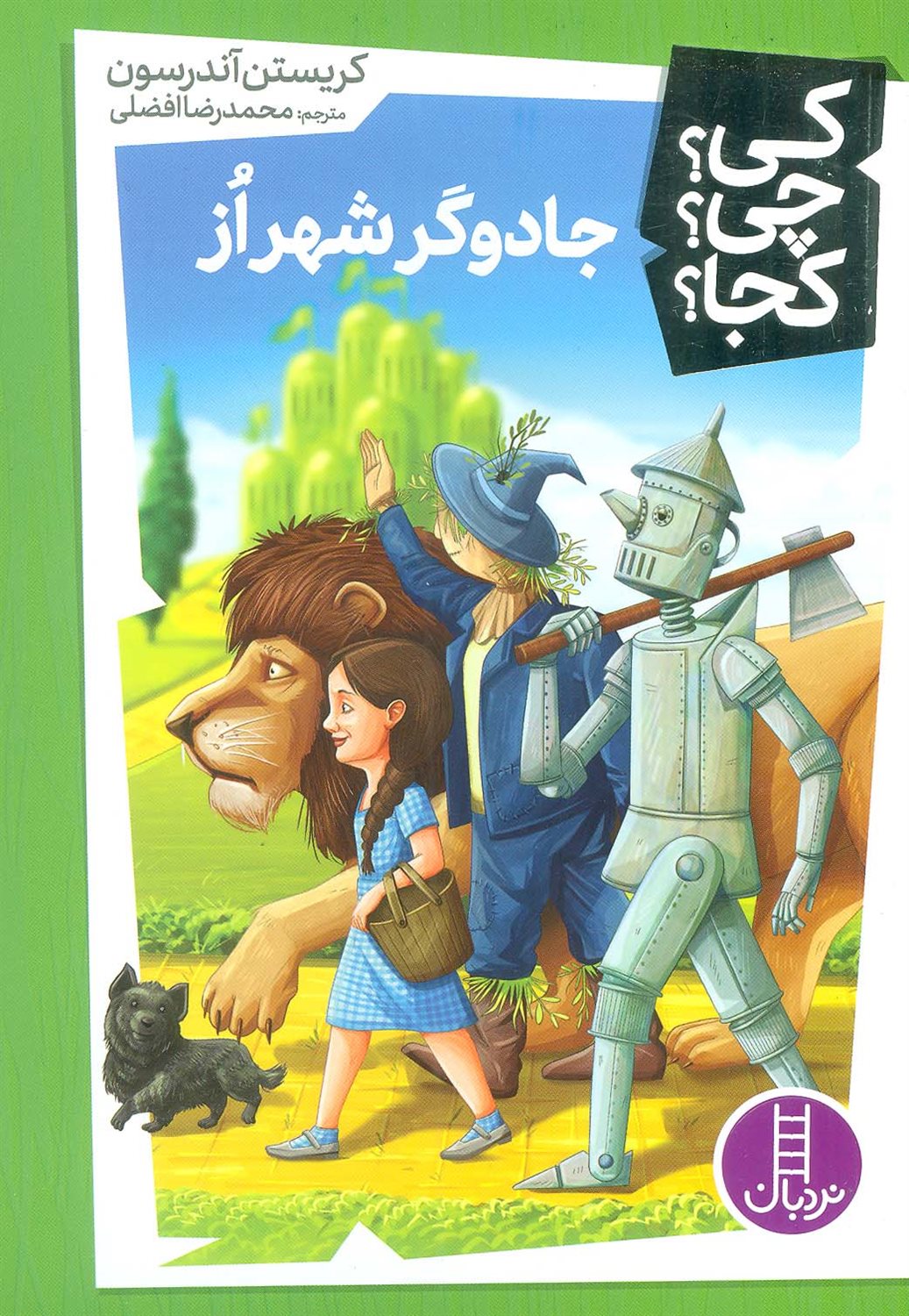  کی؟ چی؟ کجا؟ 32 (جادوگر شهر از)