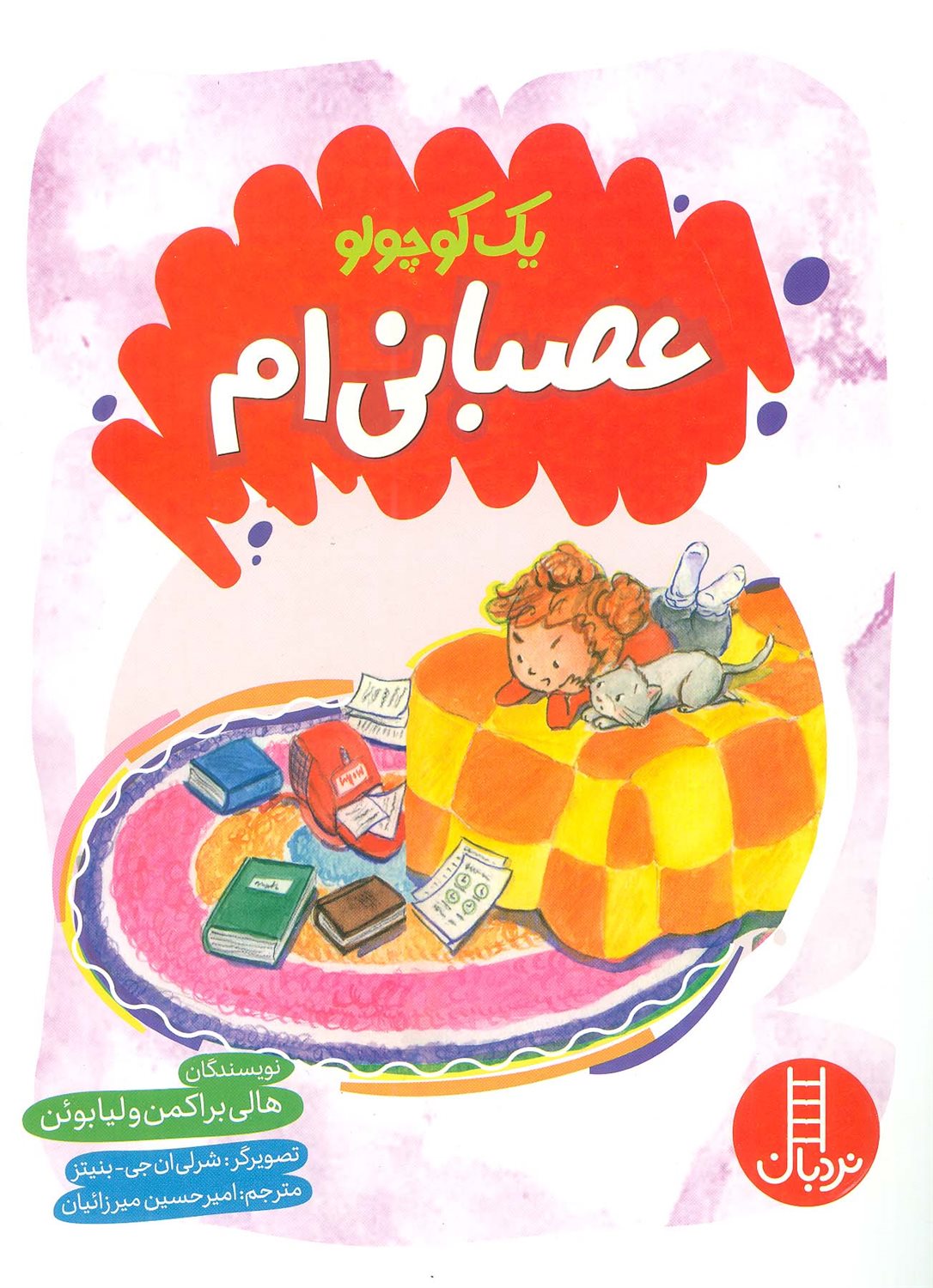 یک کوچولو عصبانی‌ام
