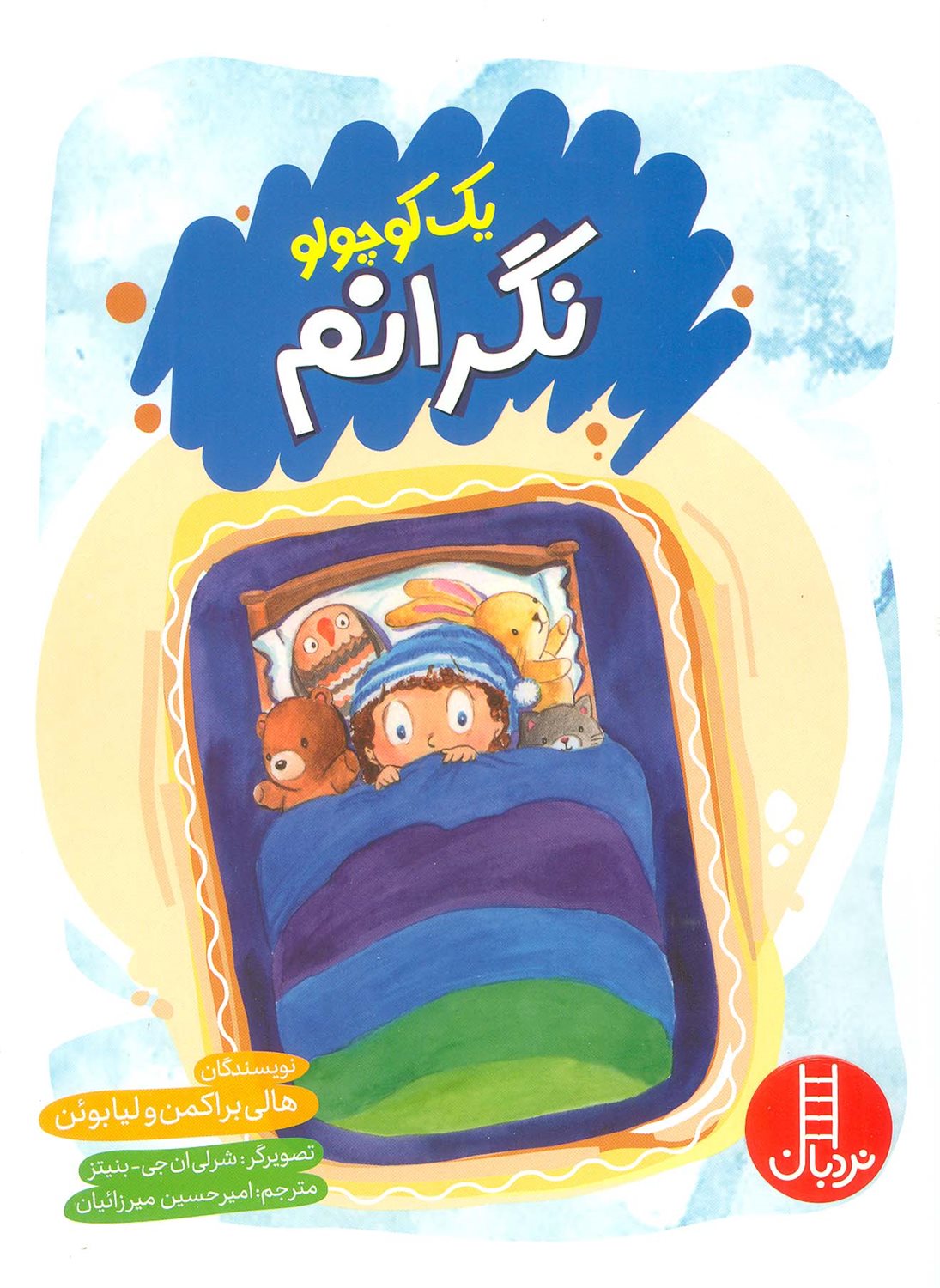 یک کوچولو نگرانم
