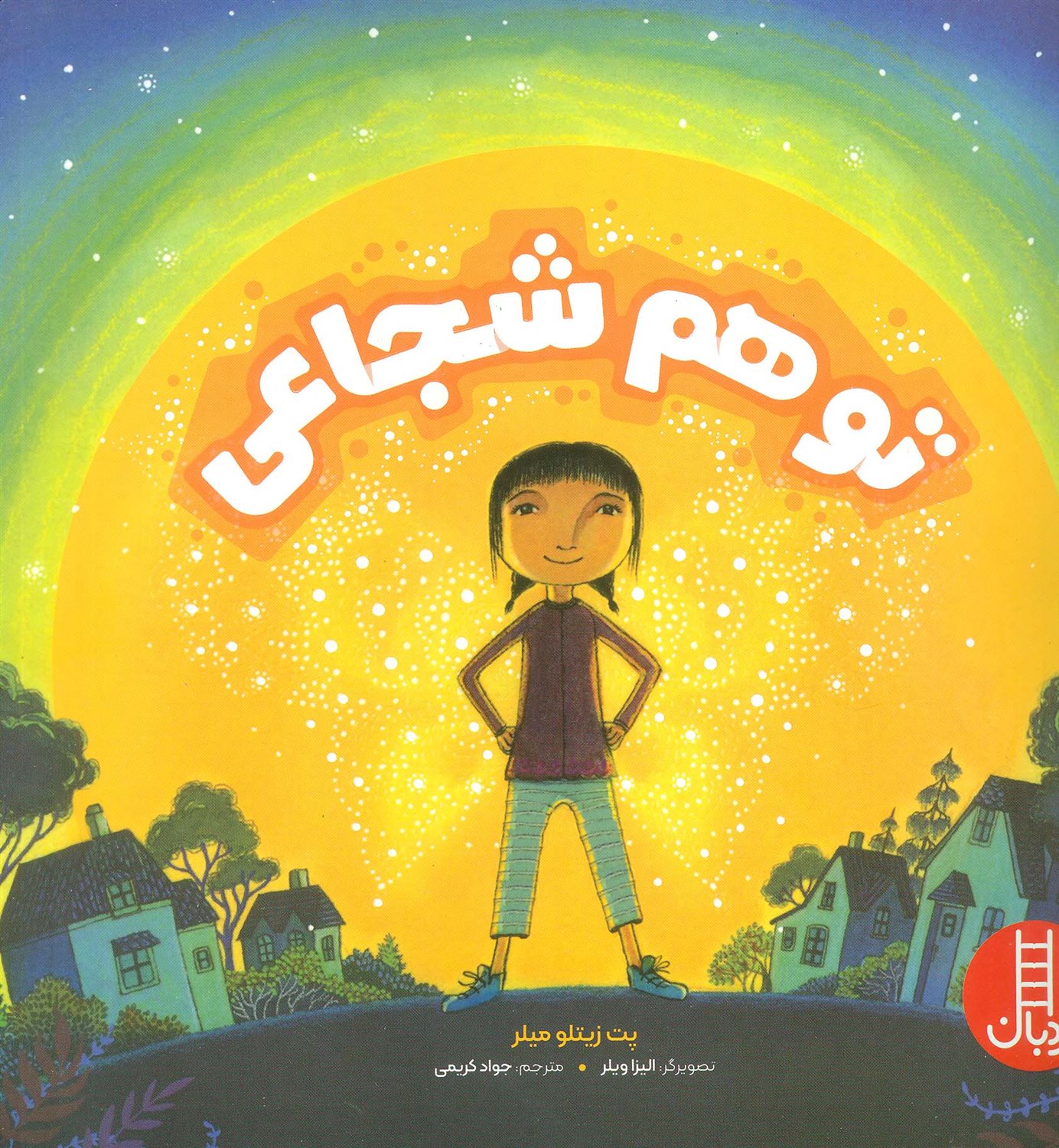 تو هم شجاعی 