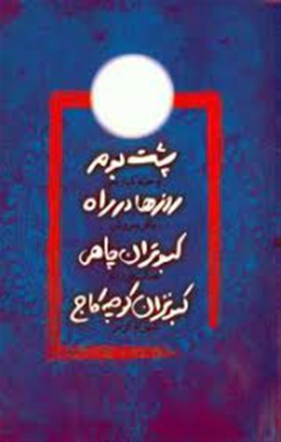 پشت بوم-روزها در راه 