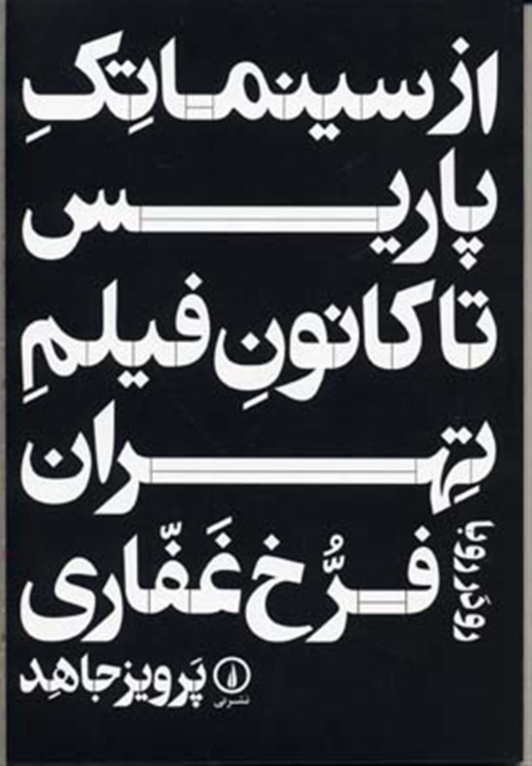 از سینماتک پاریس تا کانون فیلم تهران 