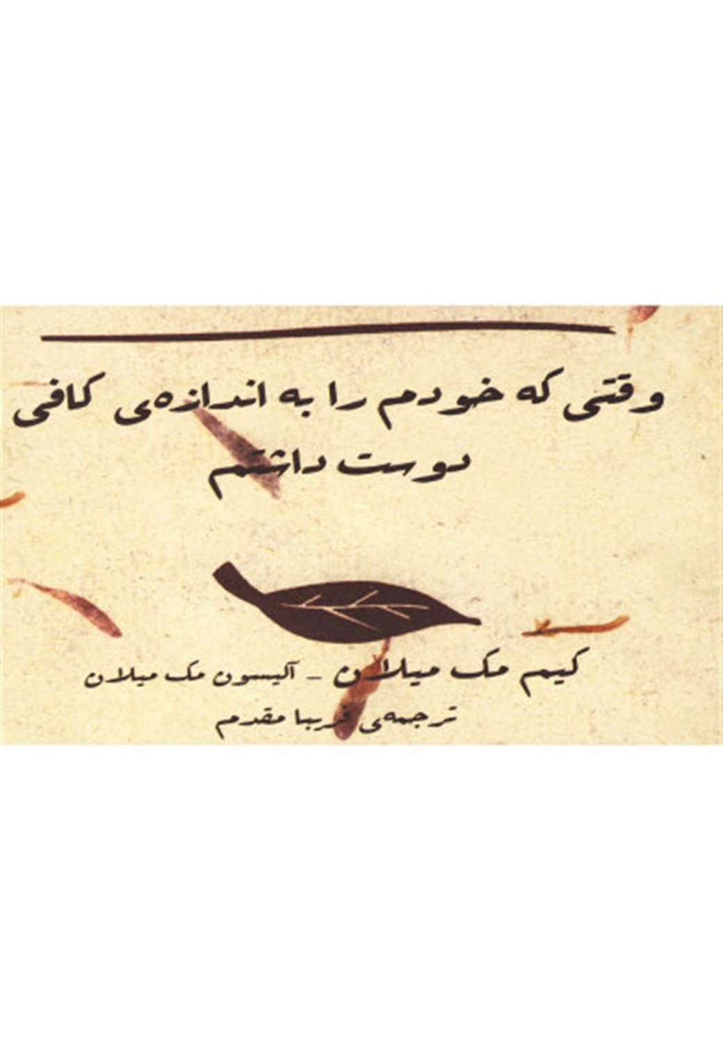 وقتی که خودم را به اندازه کافی دوست داشتم