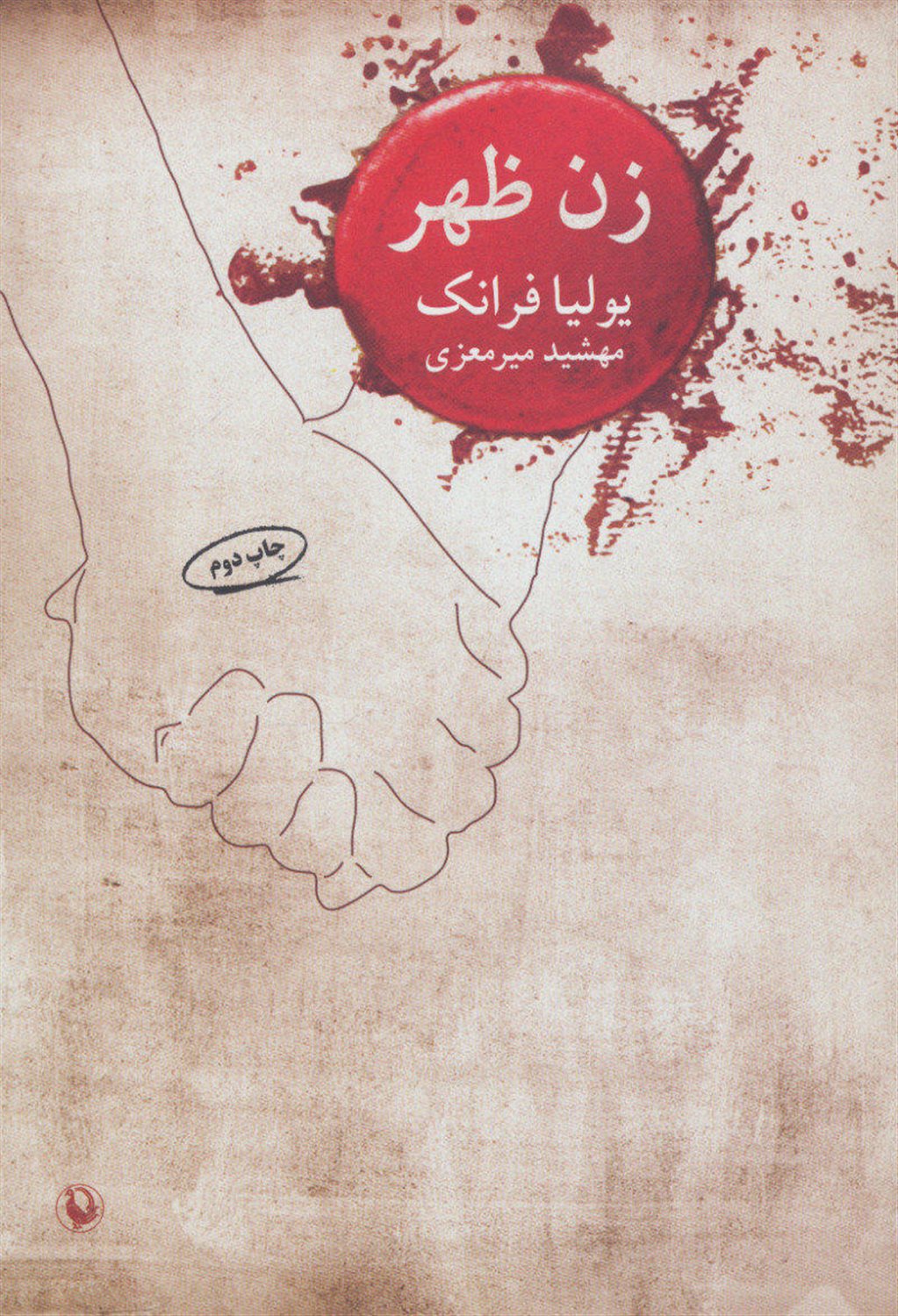 زن ظهر
