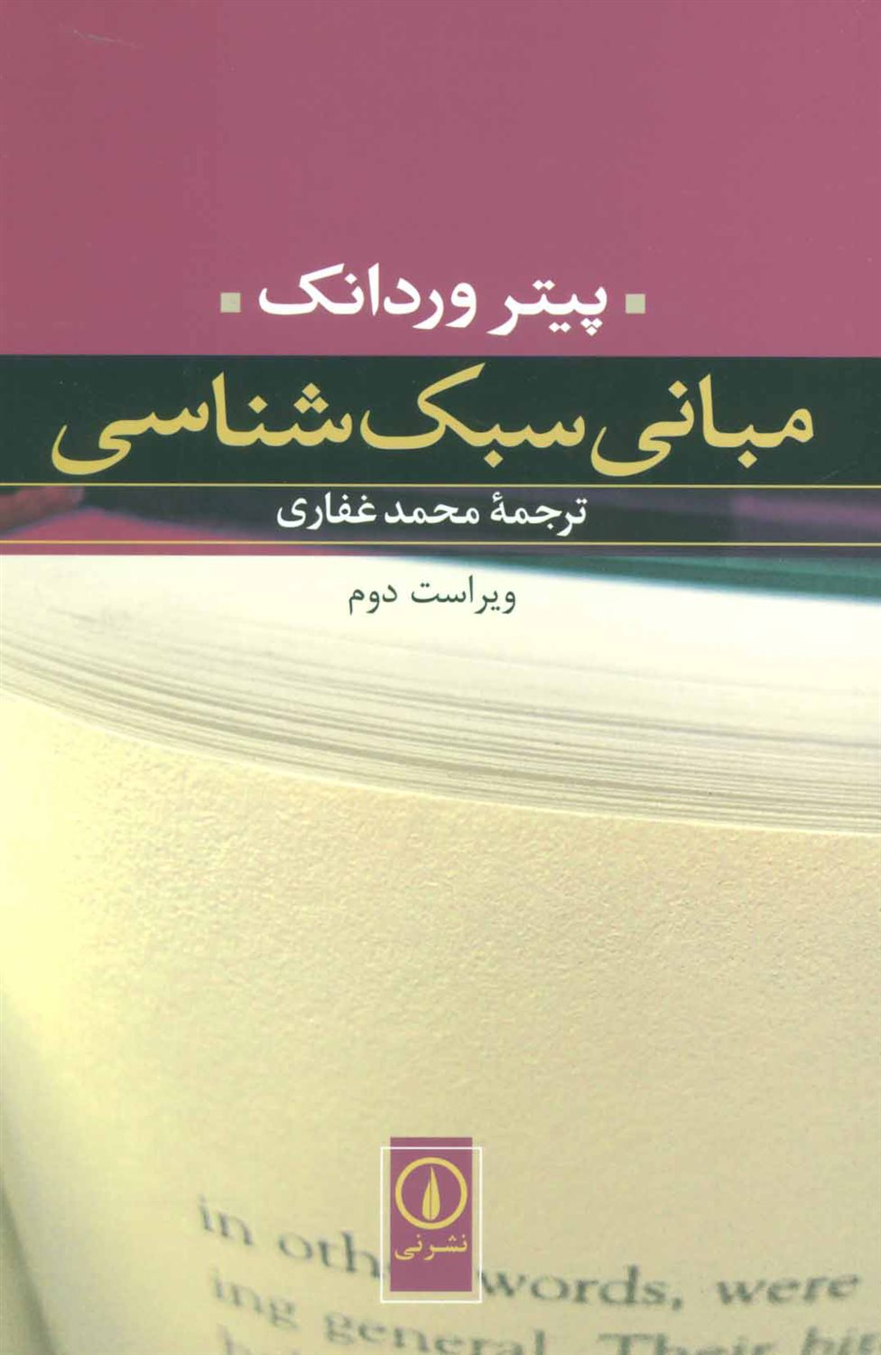 مبانی سبک شناسی