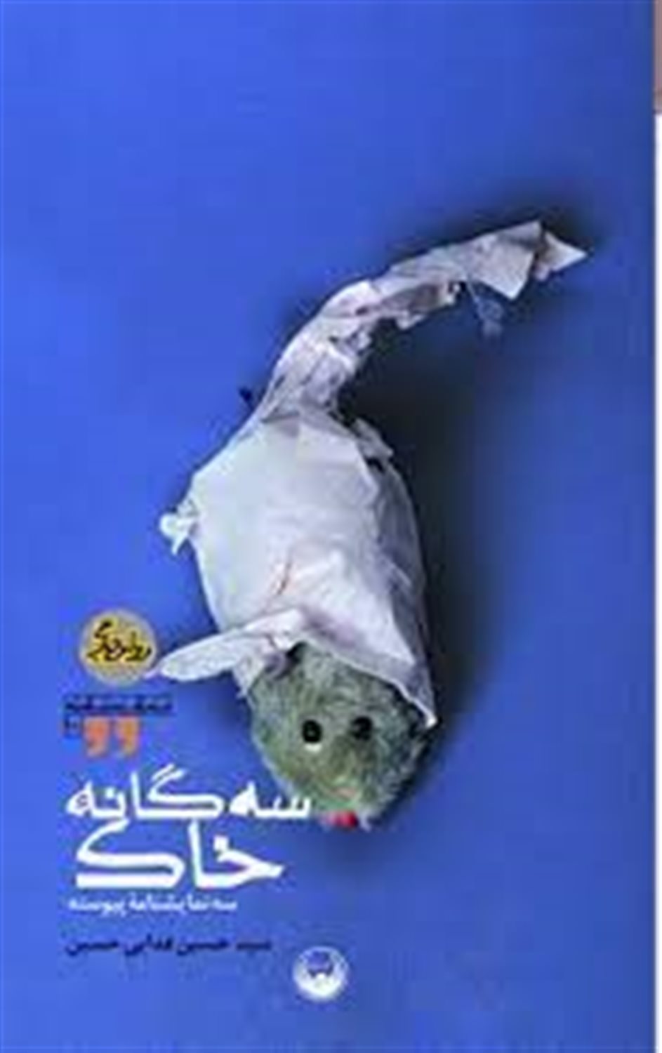 سه گانه خاک 