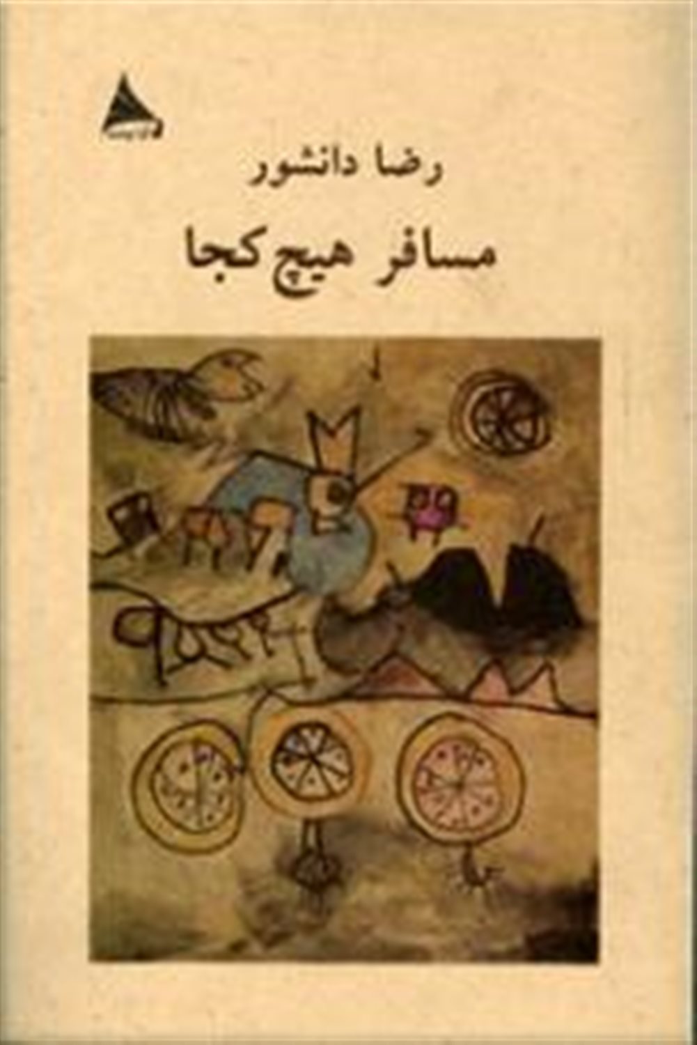 مسافر هیچ کجا 