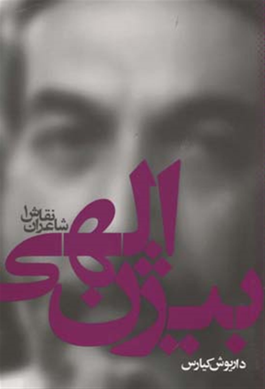 بیژن الهی 