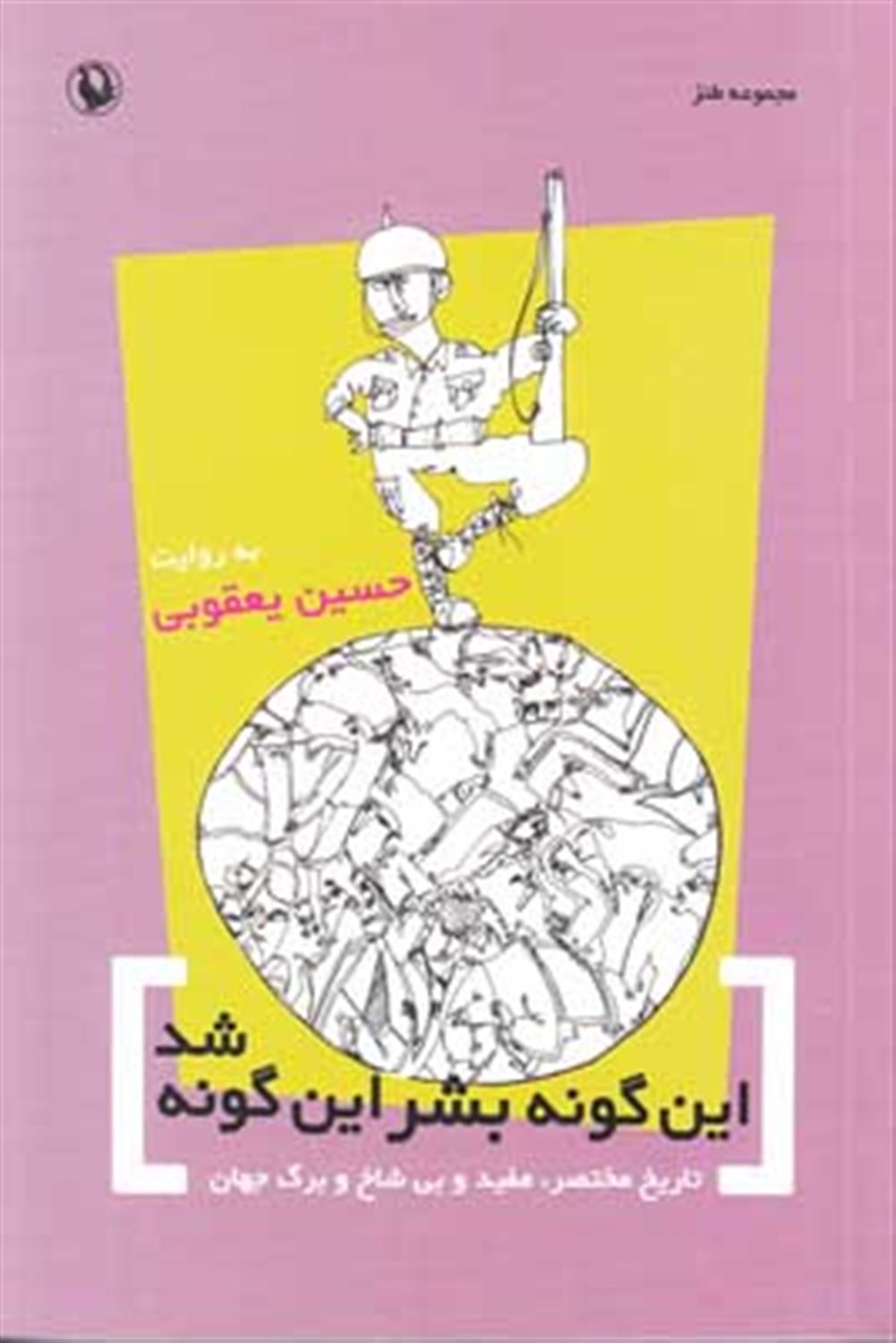 این گونه بشر این گونه شد 
