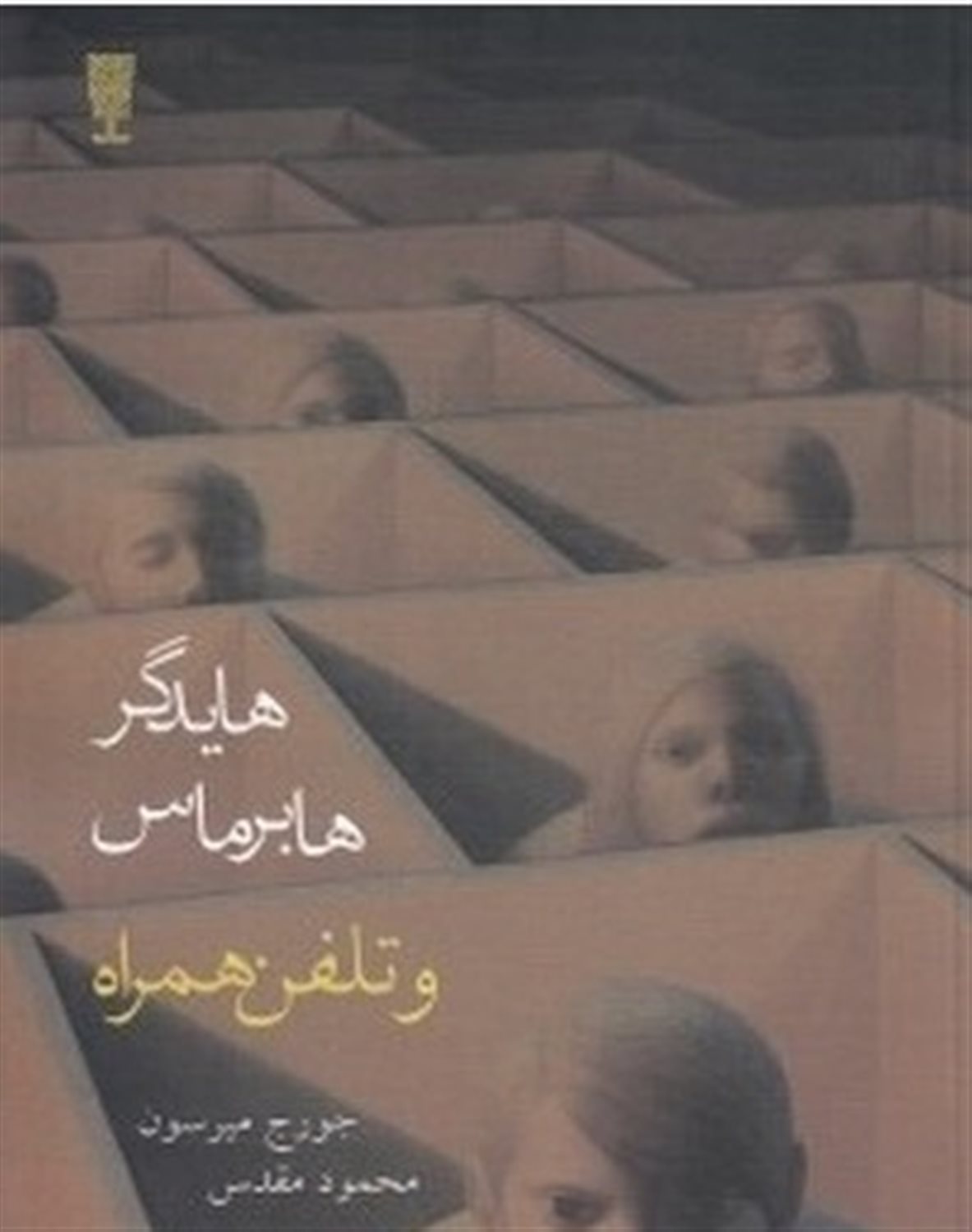 هایدگر هابرماس و تلفن همراه