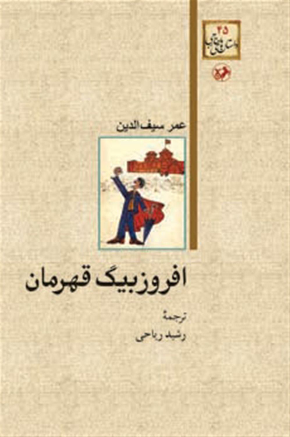 افروزبیگ قهرمان 