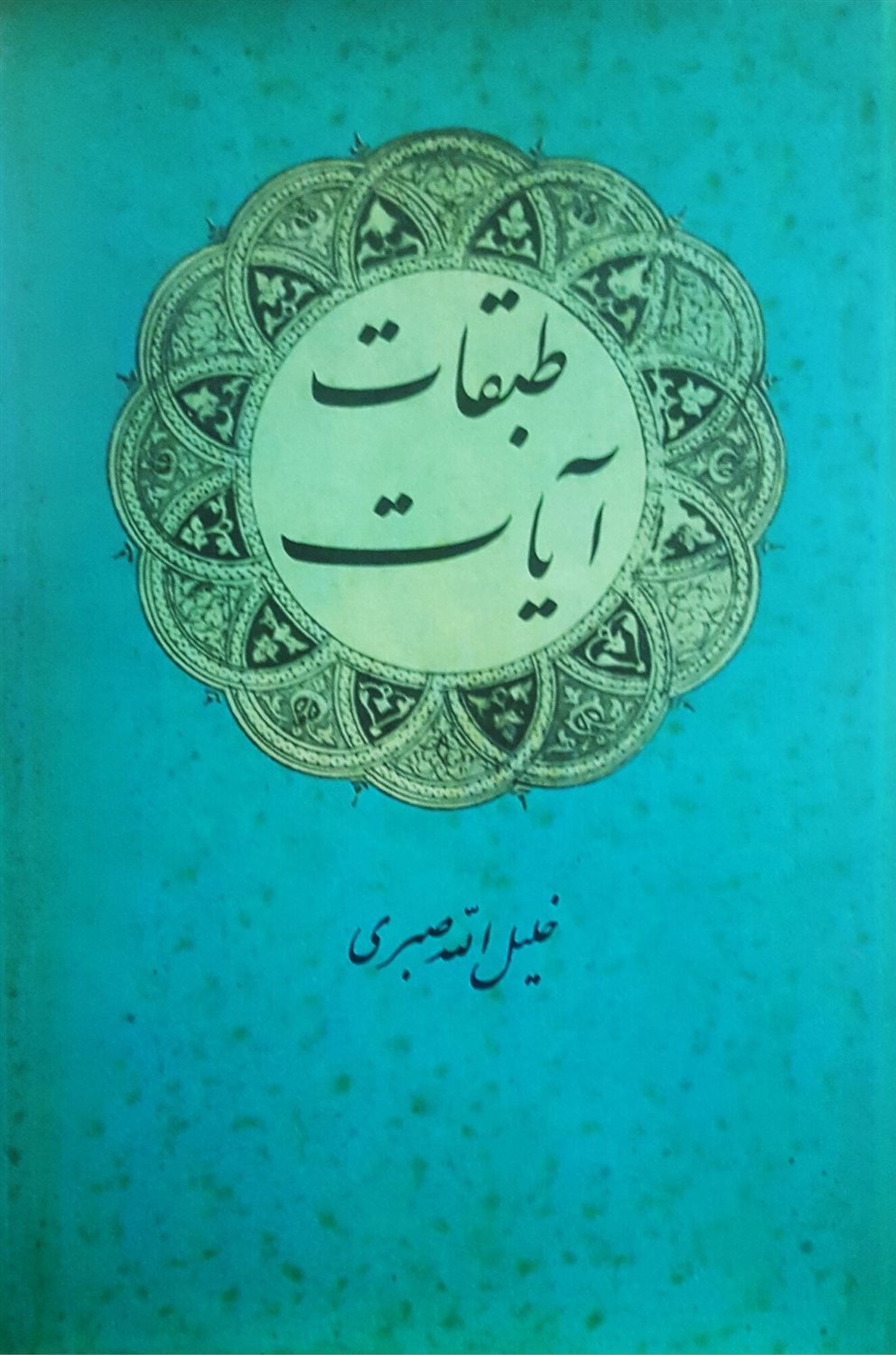 طبقات آیات