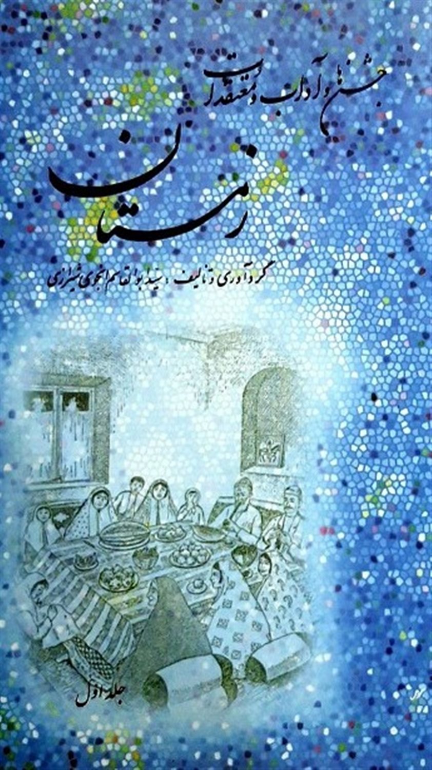ج‍ش‍ن‍ه‍ا و آداب‌ و م‍ع‍ت‍ق‍دات‌ زم‍س‍ت‍ان‌