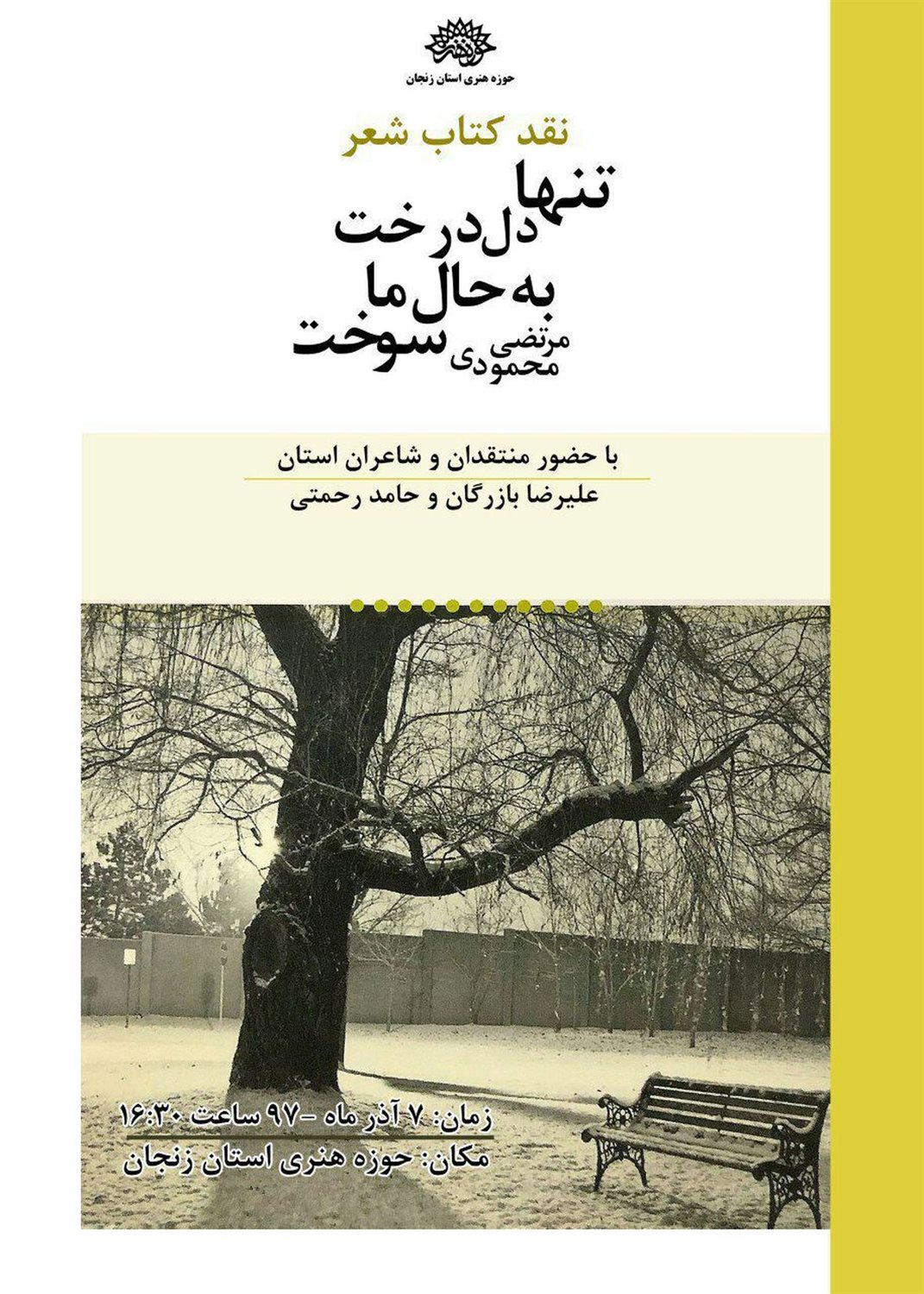 تنها دل درخت به حال ما سوخت 