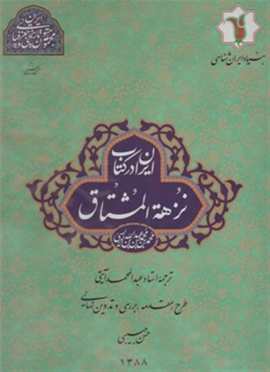 ایران در نزهه المشتاق ادریسی قرن 6 هجری