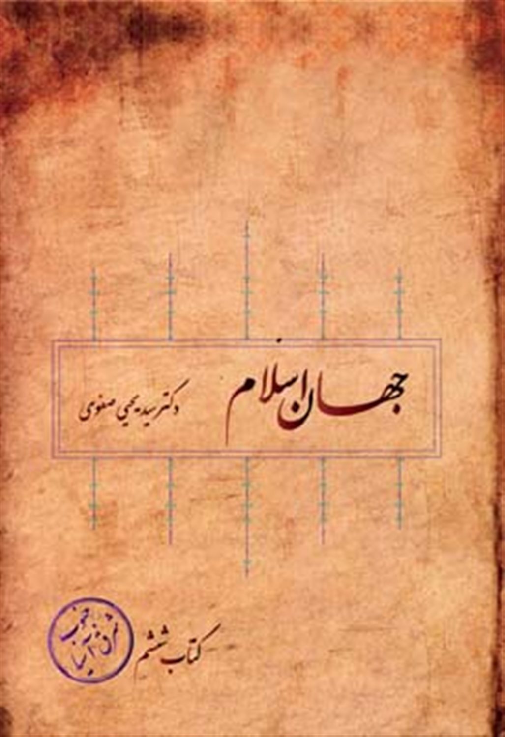 جهان اسلام (جلد ششم)