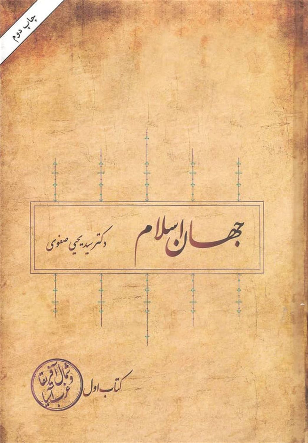 جهان اسلام ( جلد اول)