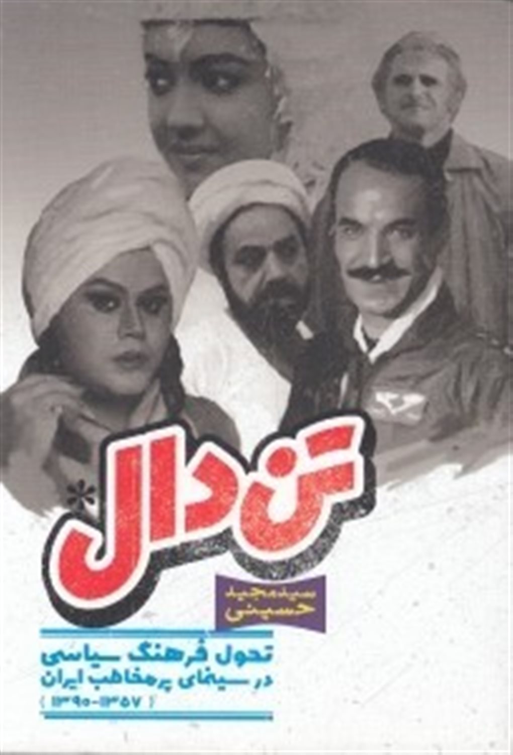 تن دال