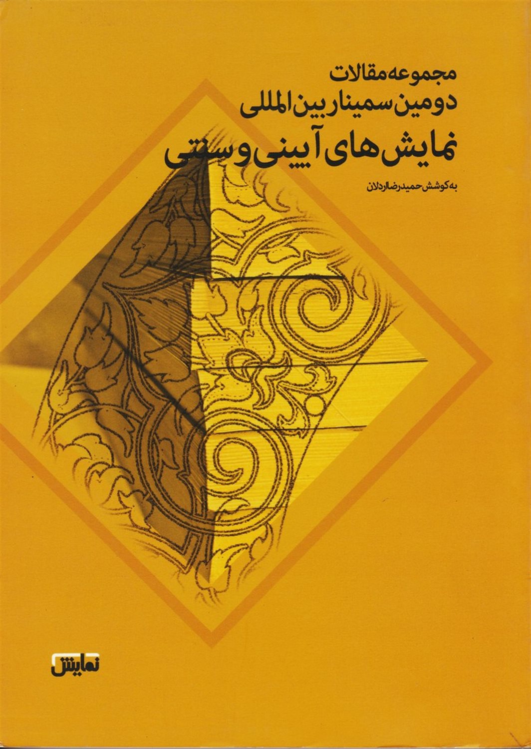 مجموعه مقالات دومین سمینار بین المللی نمایش های آیینی و سنتی