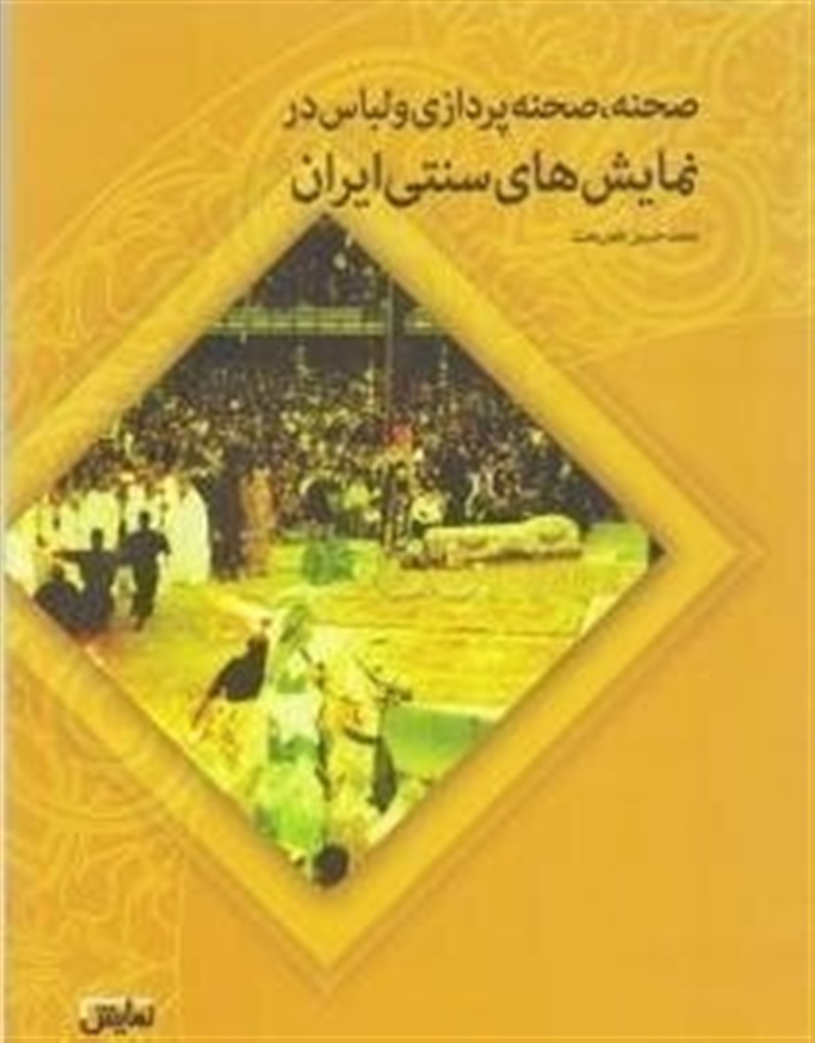 صحنه صحنه پردازی و لباس در نمایش های سنتی ایران