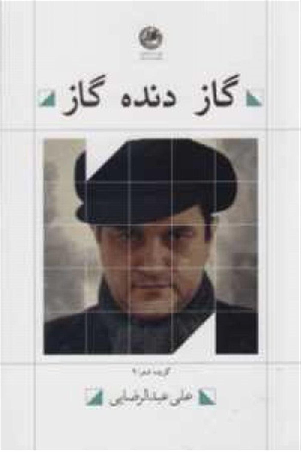 گاز دنده گاز 