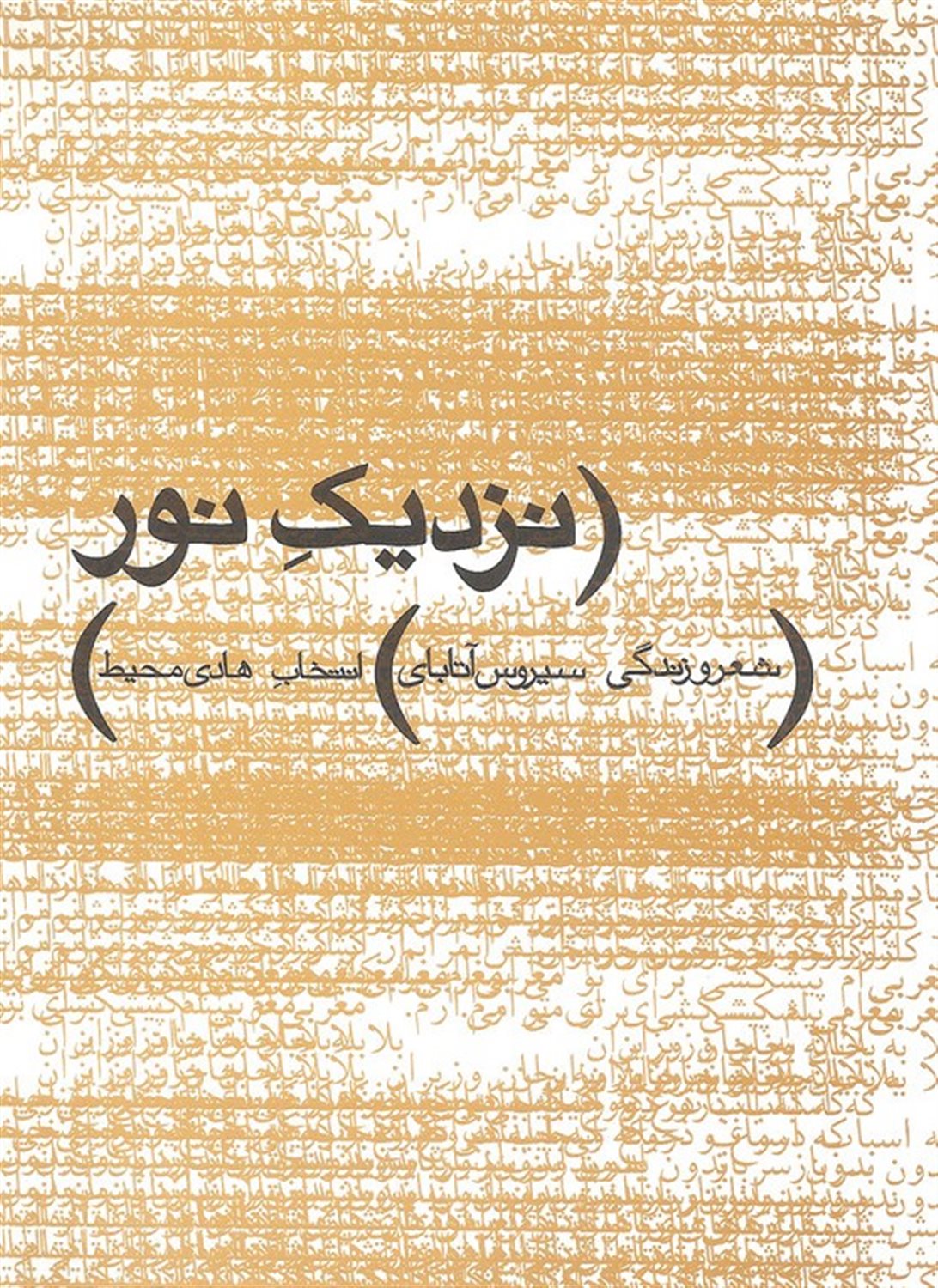 نزدیک نور 