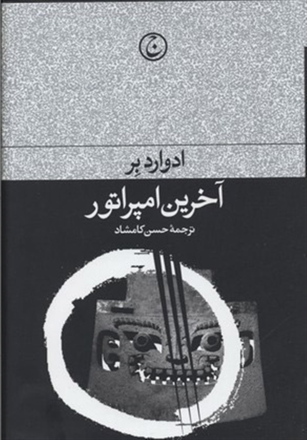 آخرین امپراتور