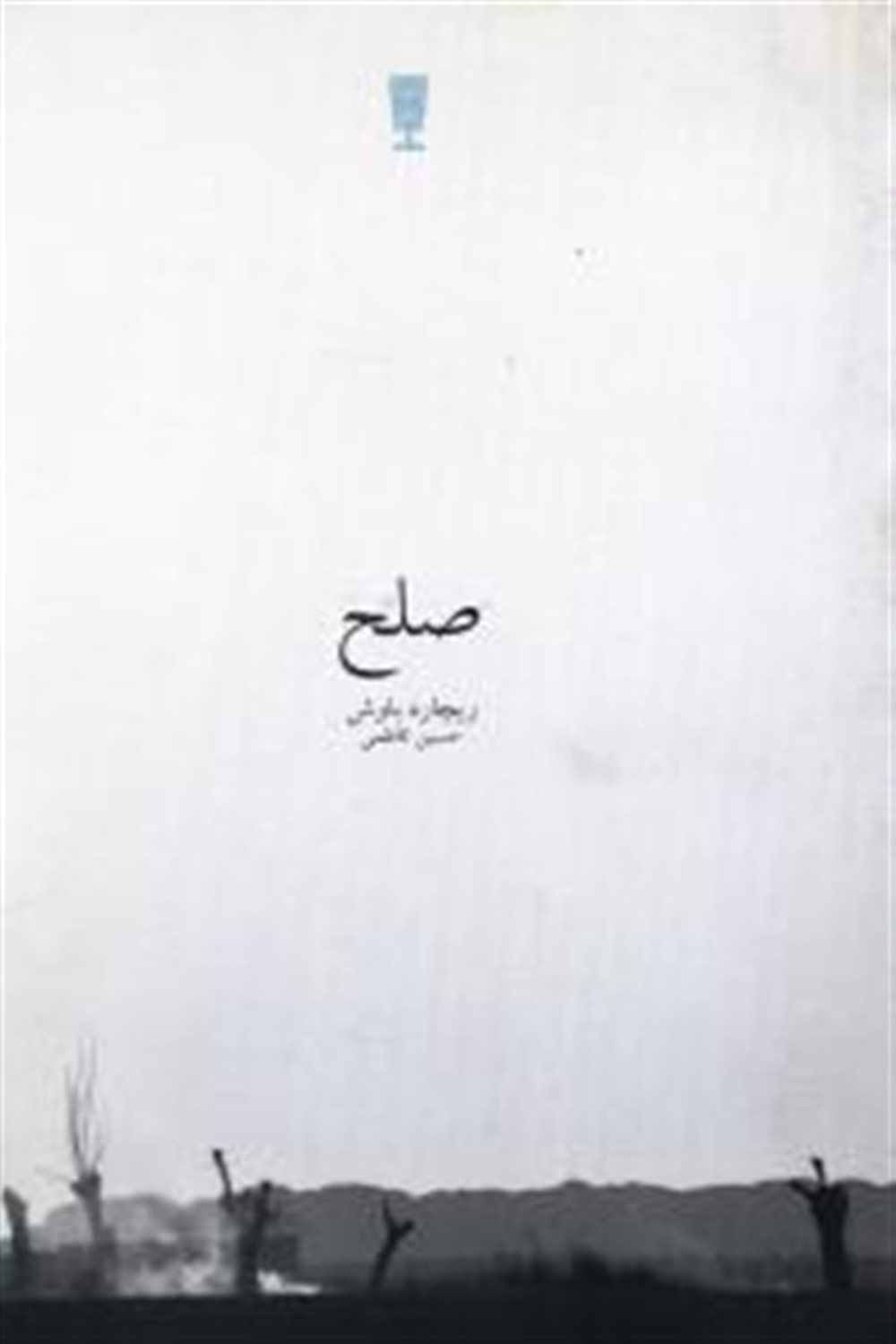 صلح 