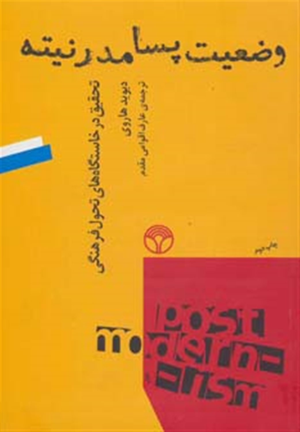 وضعیت پسامدرنیته 
