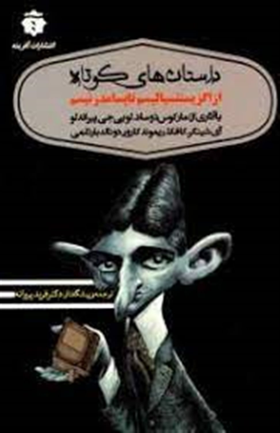 داستان های کوتاه از اگزیستانسیالیسم تا پسامدرنیسم