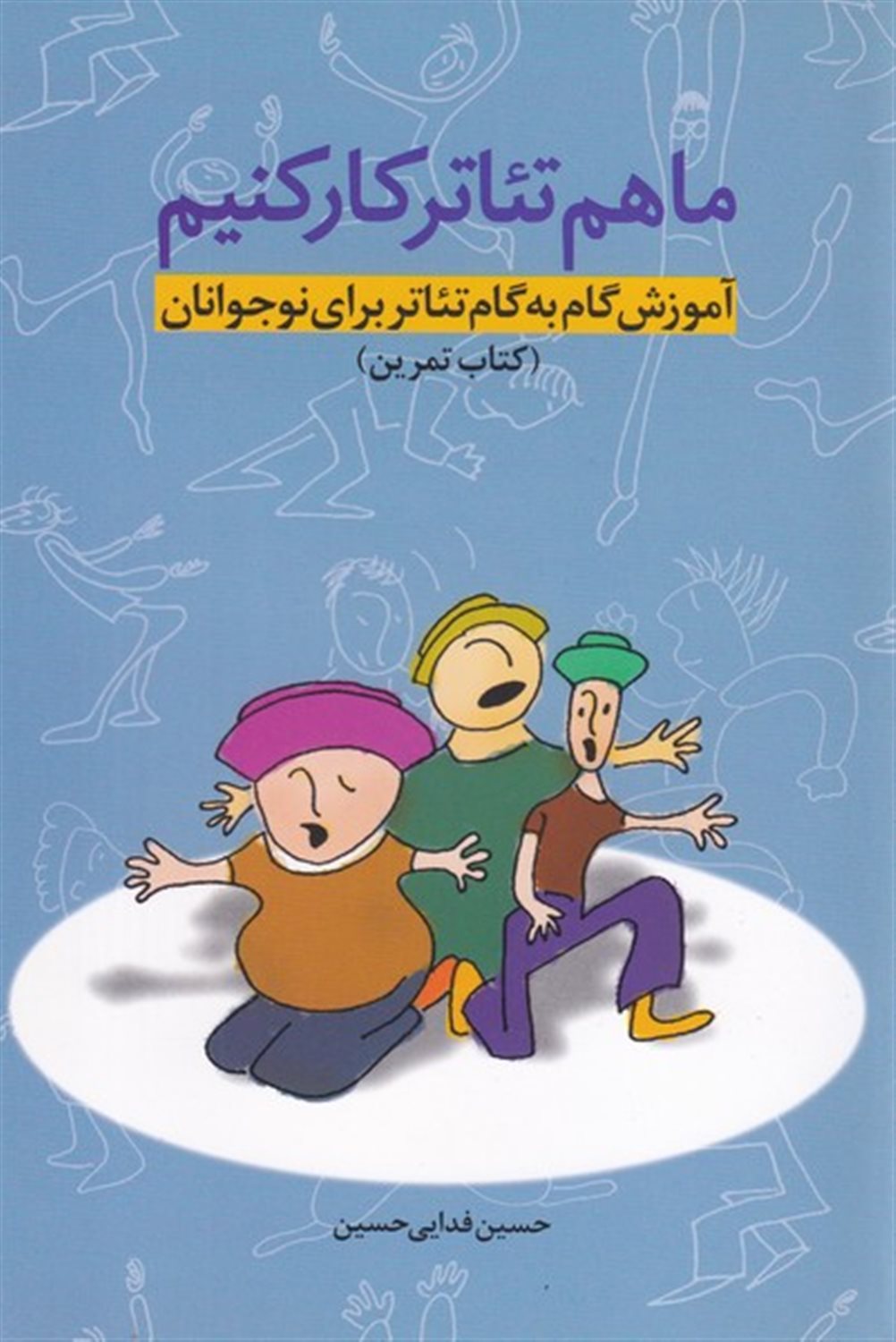 ما هم تئاتر کار کنیم