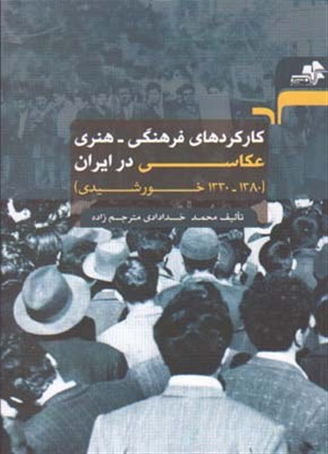 کارکردهای فرهنگی هنری عکاسی در ایران 