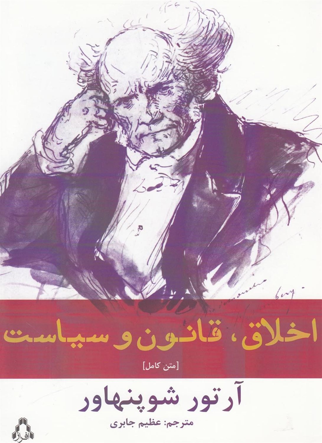 اخلاق قانون و سیاست